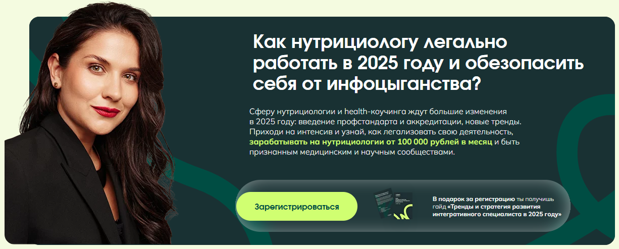 НАИС / Антонина Цвинария, Ольга Евдокимова - Как нутрициологу легально работать в 2025 году и обезопасить себя от инфоцыганства