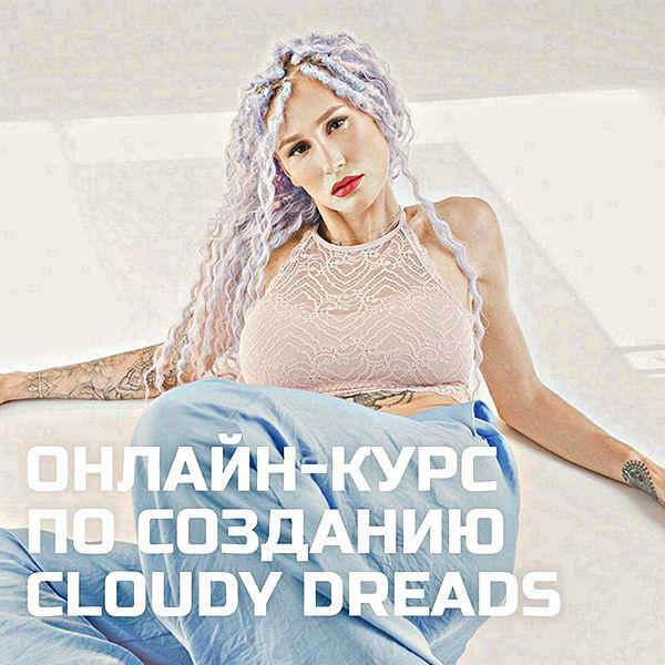 Юлия Батонова - Дредокудри - Cloudy dreadlocks