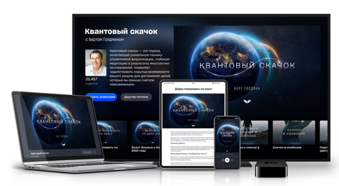 Mindvalley / Берт Голдман - Квантовый скачек