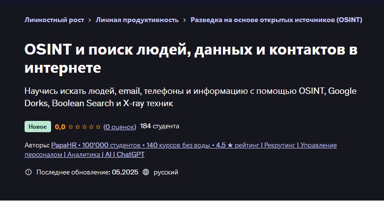 Udemy / PapaHR, Mike Pritula - OSINT и поиск людей данных и контактов в интернете
