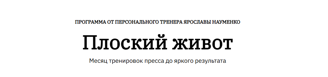 Ярослава Науменко - Программа тренировок «Плоский живот»