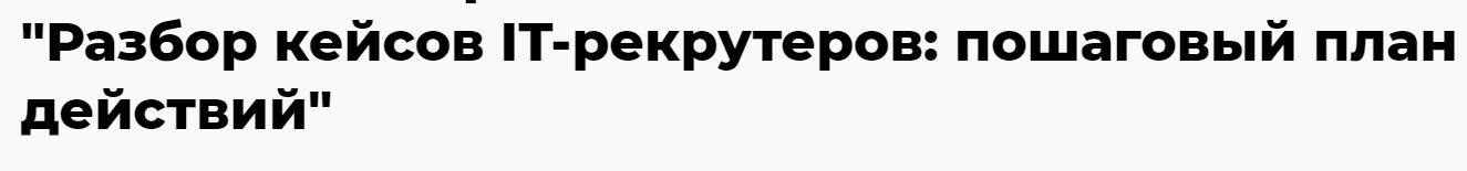 tech-recruiter - Разбор кейсов IT-рекрутеров. Пошаговый план действий