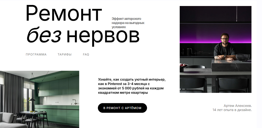 Артём Алексеев - Ремонт без нервов