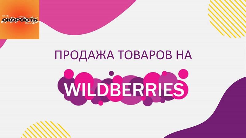 Like Центр / Аяз Шабутдинов - Скорость 20. Факультет "Продажи товаров на Wildberries"