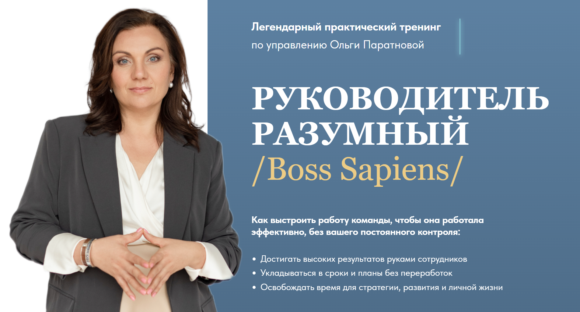 Ольга Паратнова - Руководитель разумный. Boss Sapiens. Тариф Максимум