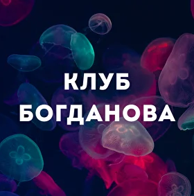 Дмитрий Богданов - Клуб Богданова. Октябрь 2025