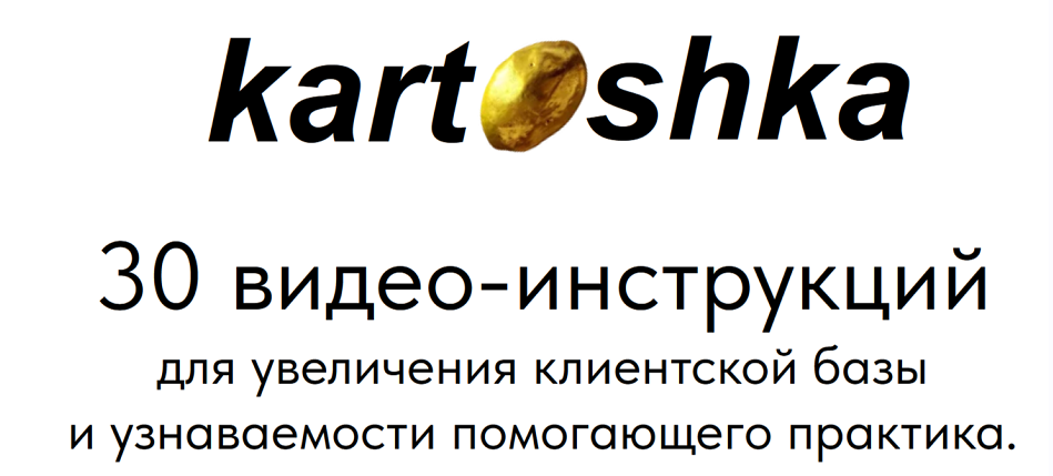 Kartofel.pro - Kartoshka - 30 видеоинструкций для уведичения клиентской базы и узнаваемости помогающего специалиста