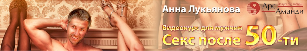 АрсАманди / Анна Лукьянова - Секс после 50-ти. Видеокурс для мужчин