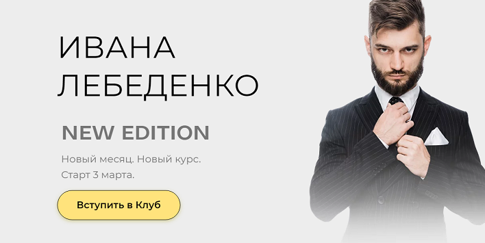 Иван Лебеденко - Закрытый клуб Ивана Лебеденко