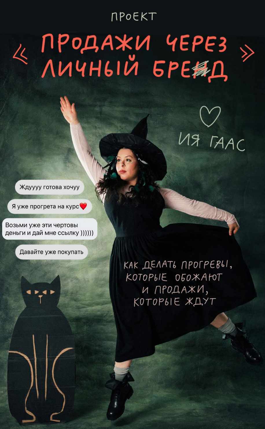 Ия Гаас - Продажи через Личный Бренд