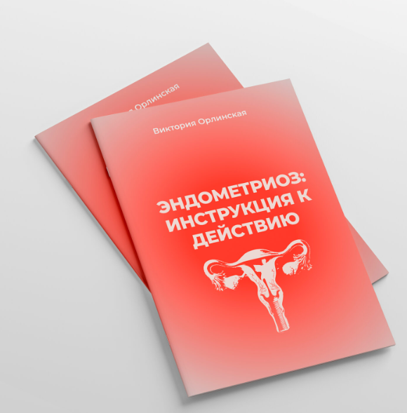 Виктория Орлинская - Эндометриоз: инструкция к действию