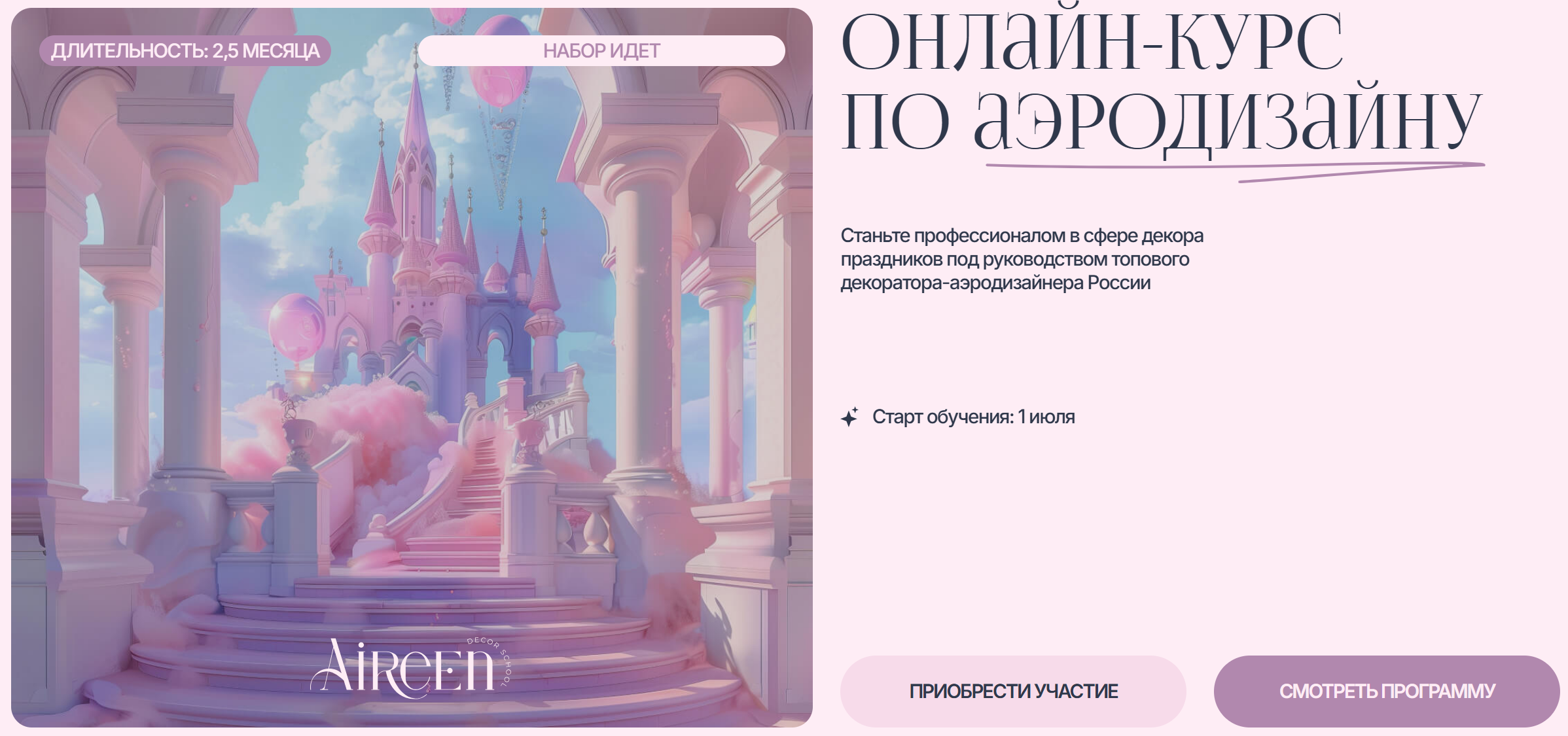 Aireen Decor School / Айрин Шевцова - Онлайн-курс по аэродизайну. Тариф Основной
