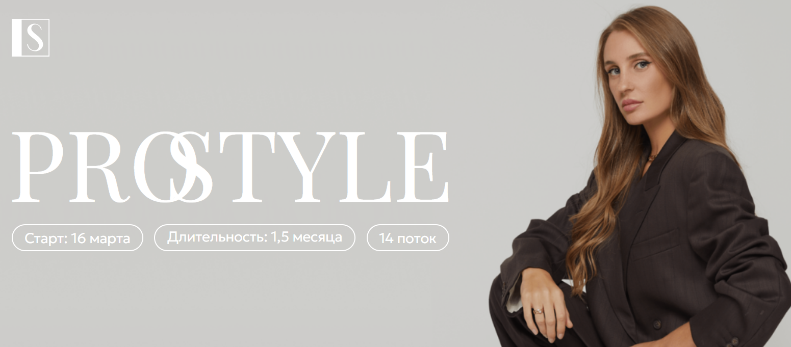 Stylish School / Светлана Лукина - PRO Style. Тариф Golg