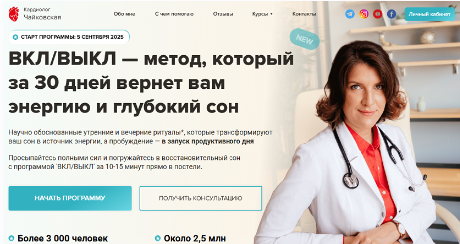 Кардиолог Чайковская / Мария Чайковская - ВКЛ/ВЫКЛ — метод, который за 30 дней вернет вам энергию и глубокий сон