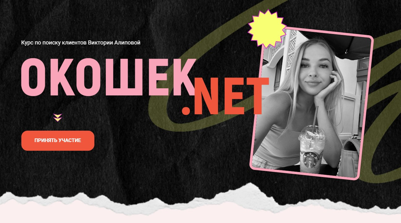 Виктория Алипова - Окошек.net. Тариф Все включено