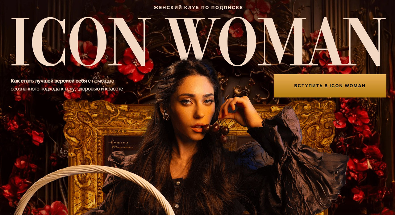 Амалия Тимочко - Icon Woman. Подписка на 1 месяц. Август 2025