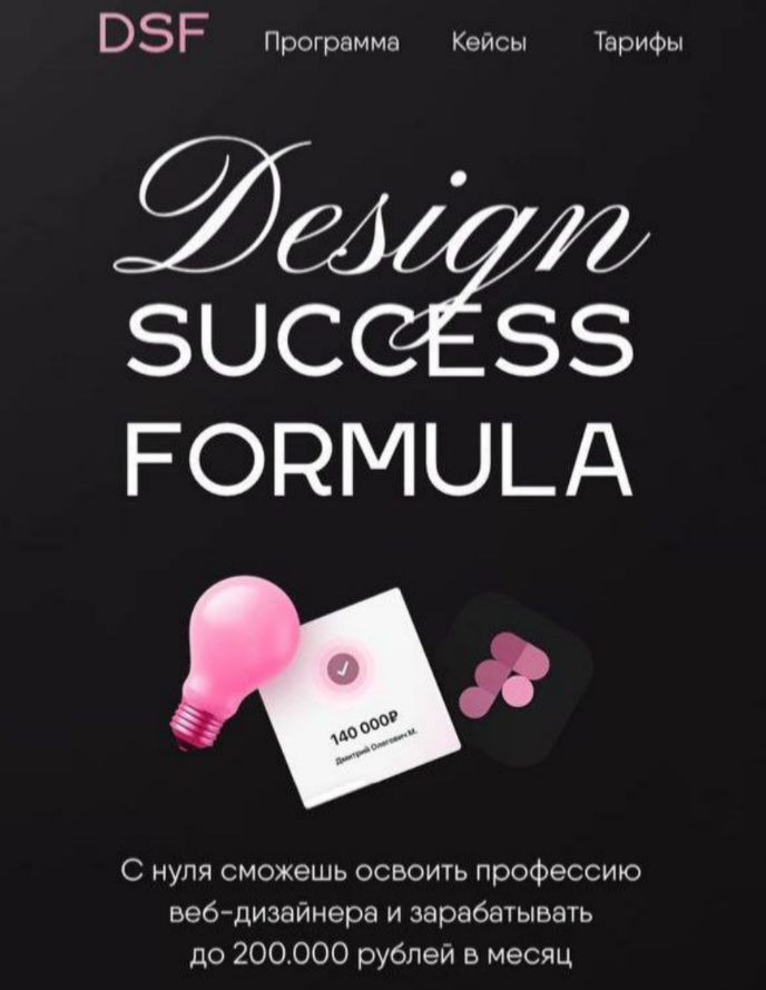 DSF_school / awolina_ - Design Success Formula. Тариф Премиум