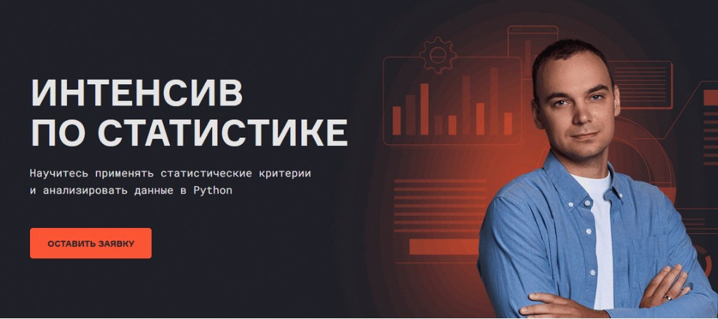 karpov.courses / Анатолий Карпов - Интенсив по статистике