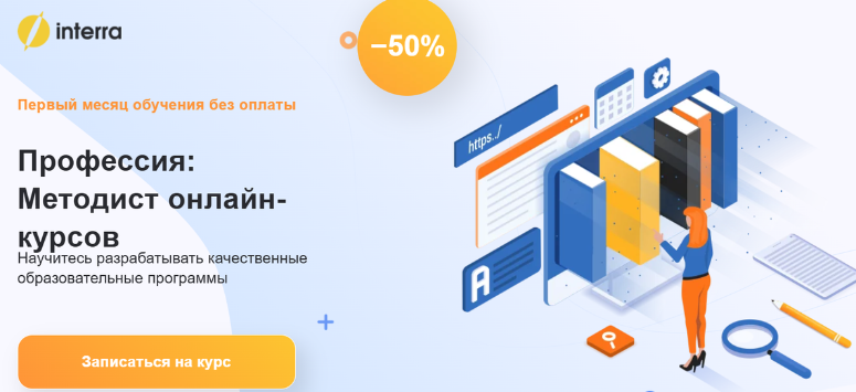 Interra / Спартак Иванов, Тата Маляр - Профессия: Методист онлайн-курсов