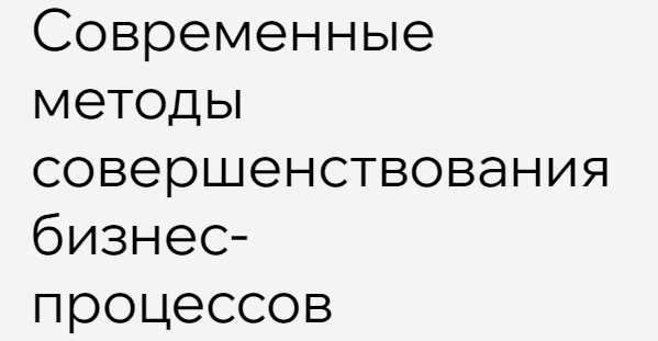Русская Школа Управления - Современные методы совершенствования бизнес процессов. Тариф Онлайн трансляция