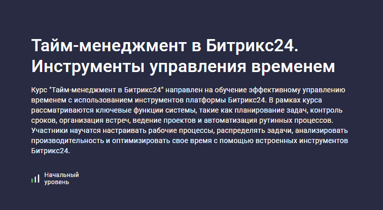 Stepik / Карпов и Партнеры - Тайм-менеджмент в Битрикс24. Инструменты управления временем