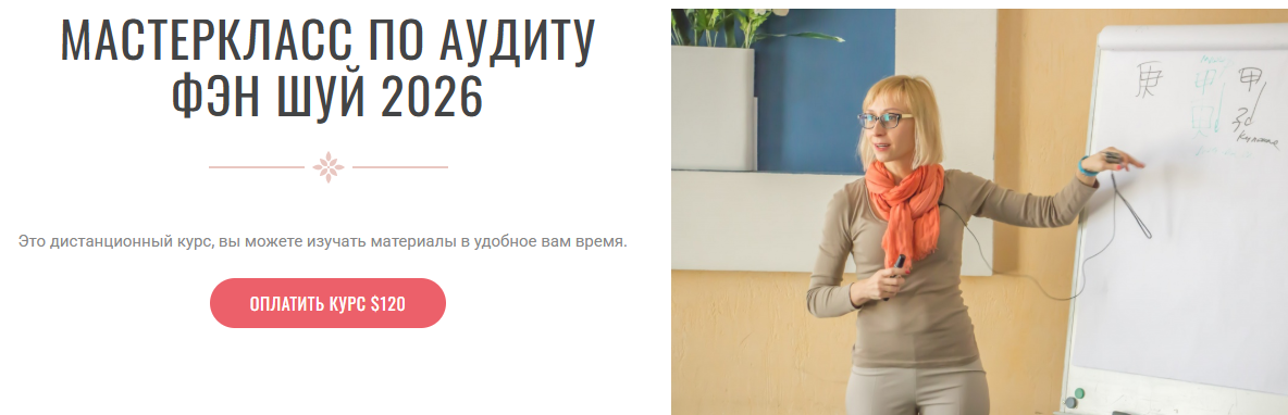 Инна Волкова - Аудит Фэн-Шуй 2026. Транскрибация + Видео