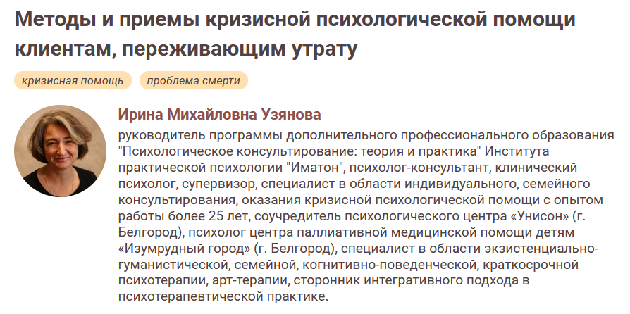 Иматон / Ирина Узянова - Методы и приемы кризисной психологической помощи клиентам, переживающим утрату