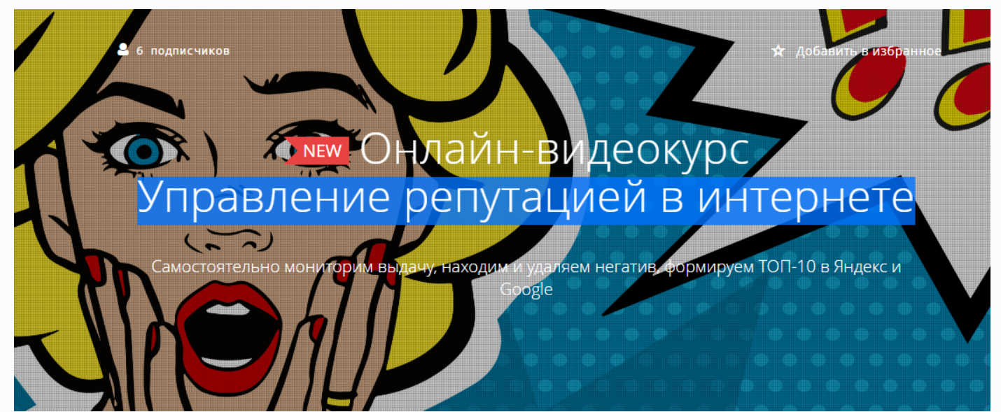 Courson / Никита Сорычев - Управление репутацией в интернете