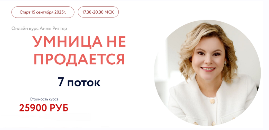 Анна Риттер - Умница не продается. 7 поток 2025