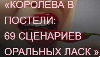Private College / Ева Снежинская, Ольга Хорошавина - Королева в постели: 69 сценариев оральных ласк