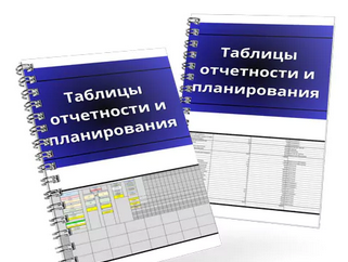 Денис Смирнов - Таблицы отчетности и планирования