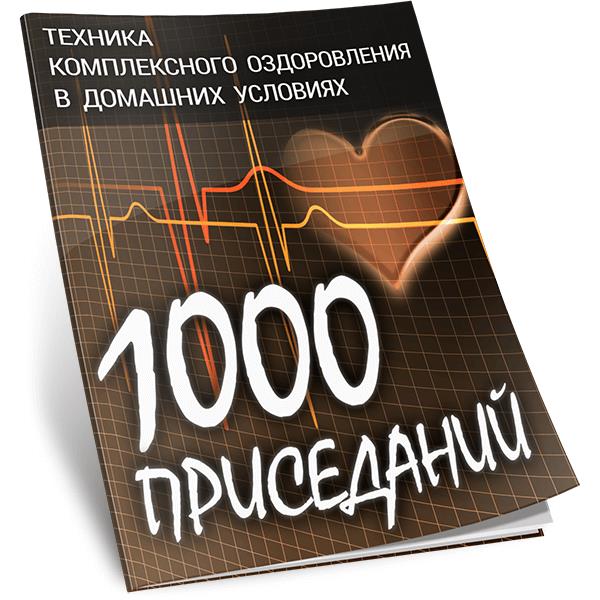 Виталий Вильков - 1000 приседаний