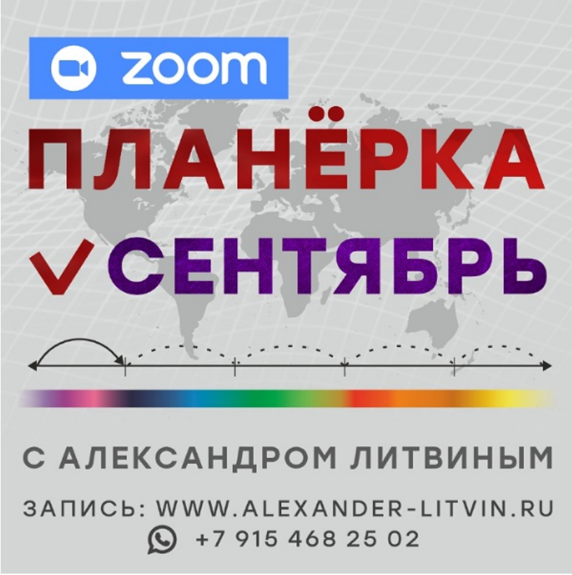 Александр Литвин - Планерка. Сентябрь 2025