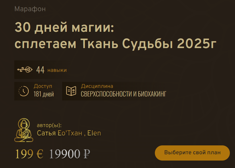 Сатья Ео'Тхан - 30 дней магии