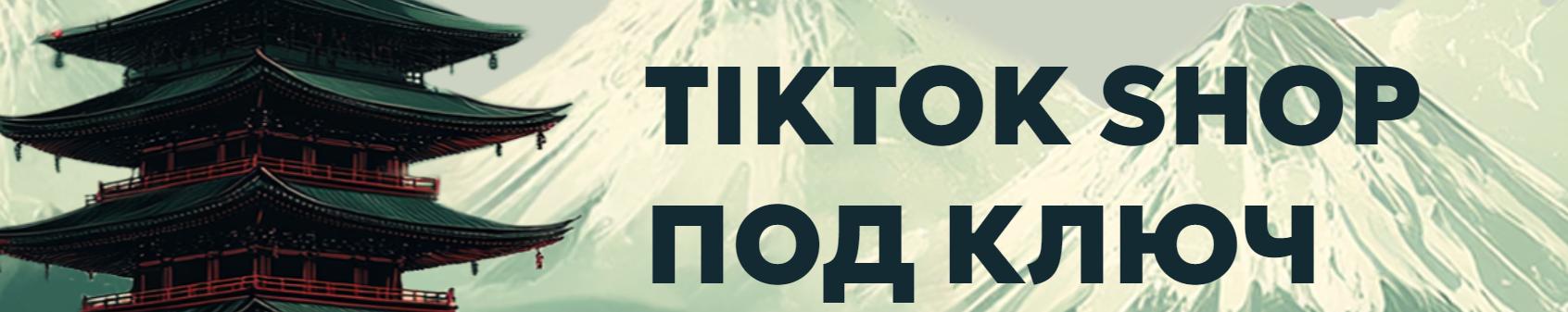 TikTok Shop Academy - Tiktok Shop под ключ. Тариф Стандарт