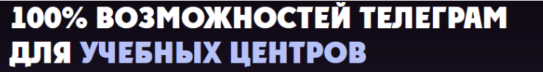 Сергей Громов - 100% возможностей телеграм для учебных центров. Тариф Все включено
