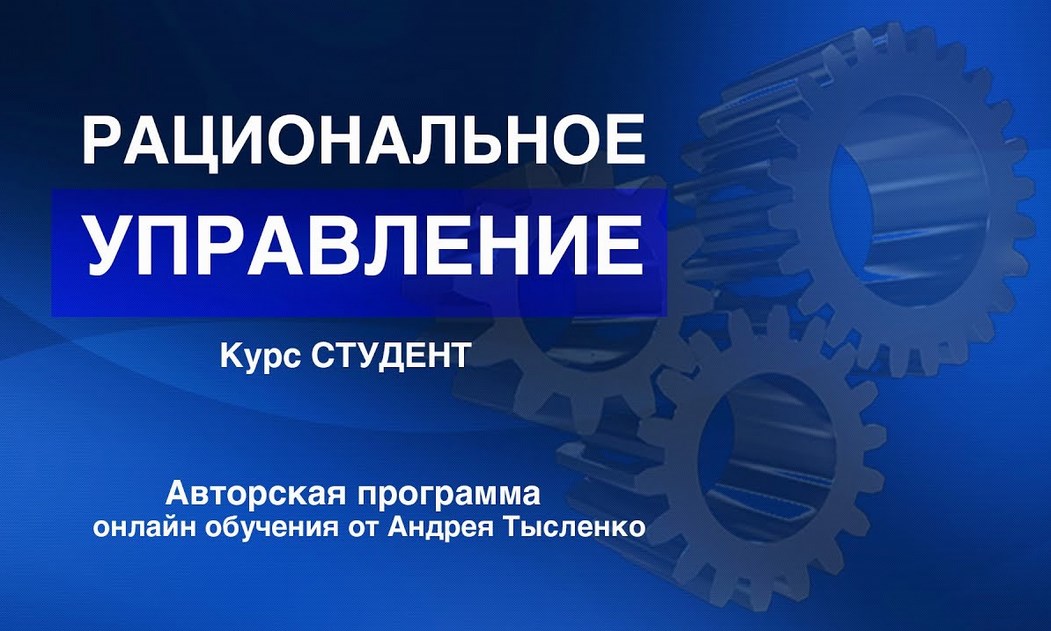 Андрей Тысленко - Рациональное управление. Тариф Студент