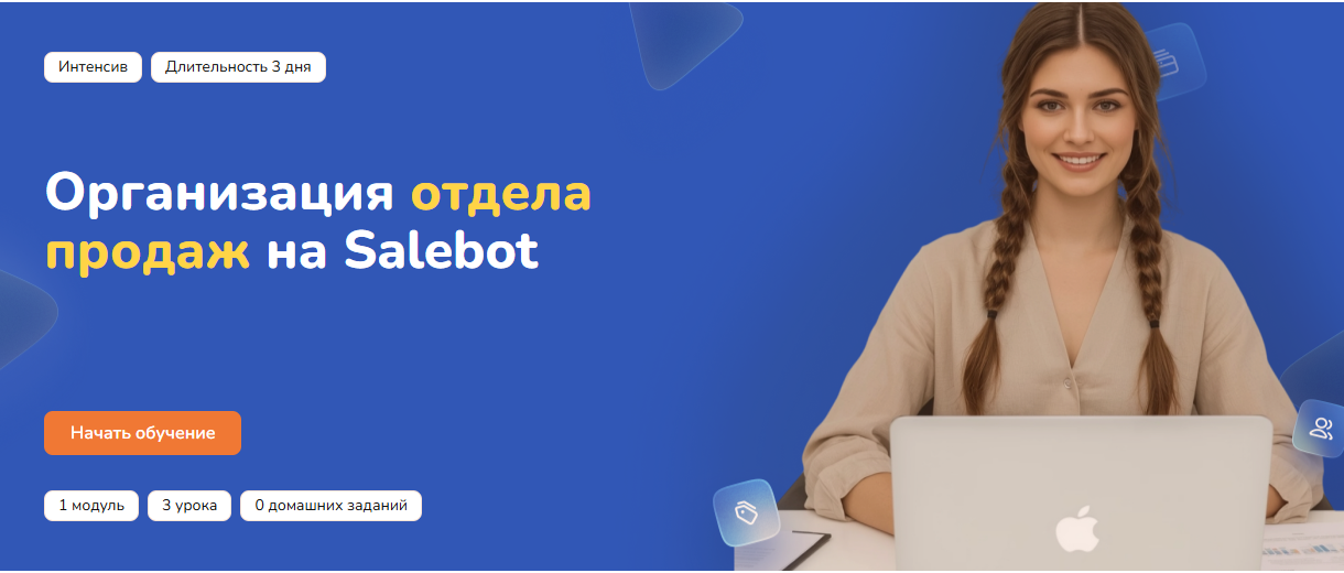 Step Up - Организация отдела продаж на Salebot