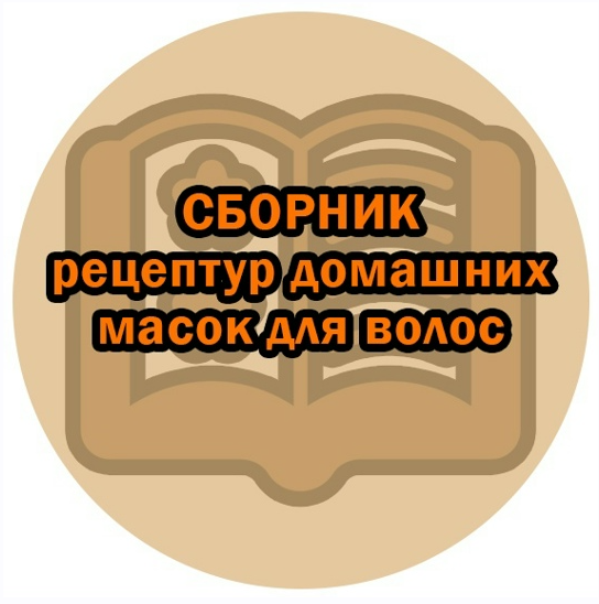 Марианна Герц - Сборник рецептур домашних масок для волос