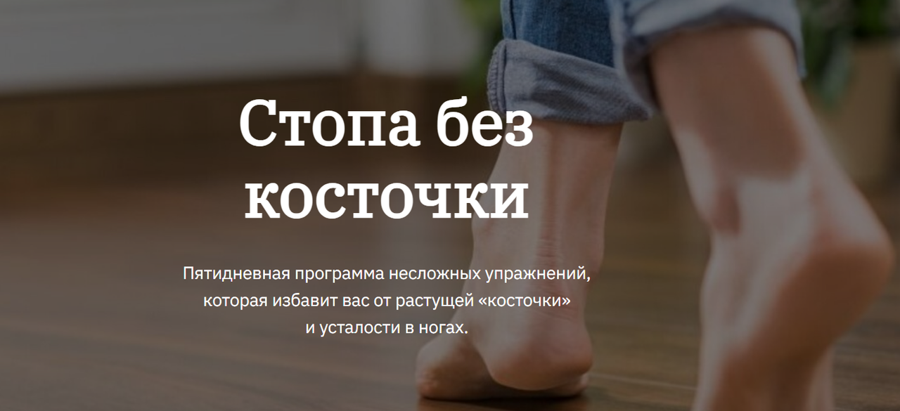 Евгения Потыкевич, Ярослава Науменко - Стопа без косточки