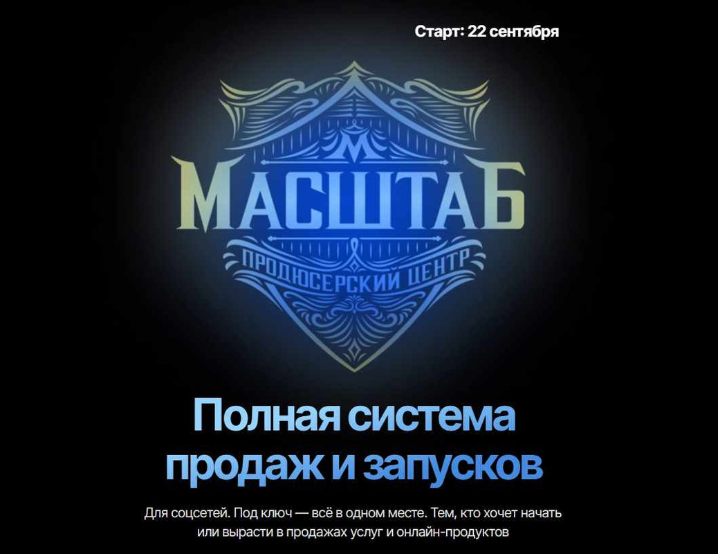 Мария Афонина - Масштаб - Полная система продаж и запусков. Тариф Платина