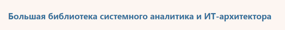 Роман Исаев - Большая библиотека системного аналитика и ИТ архитектора