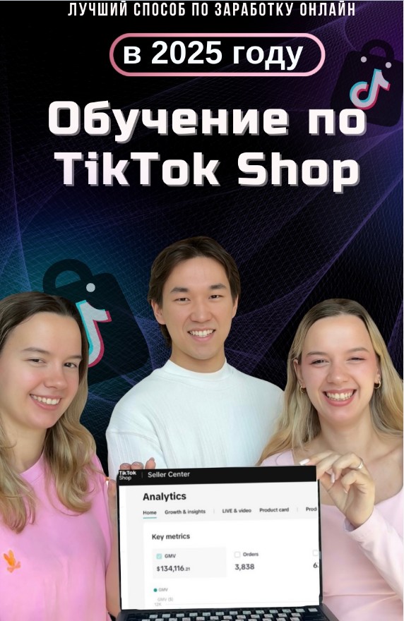 twins_ka, era_nurovvv - Курс по TikTok Shop в 2025. Тариф Независимый