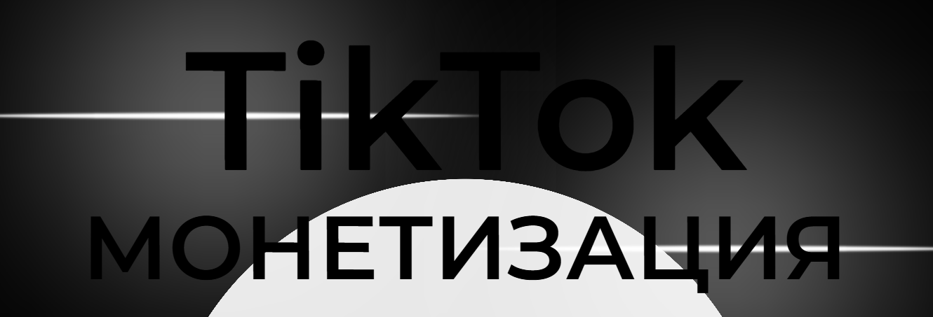 Оля Бейонд - TikTok монетизация.Тариф Базовый