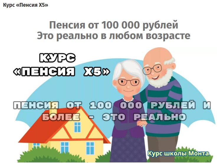 Школа Монта - Пенсия Х5