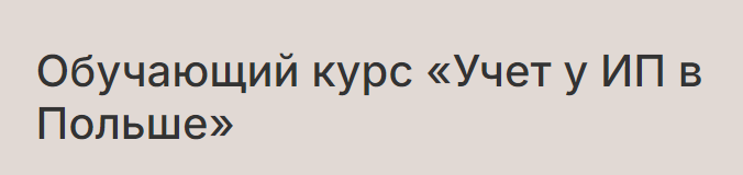 Татьяна Гаенкова, Юлия Литвинова - Учет у ИП в Польше