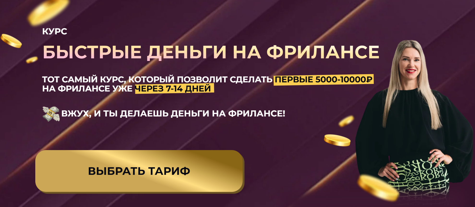 Елена Червонец - Быстрые деньги на фрилансе. Тариф Самостоятельный