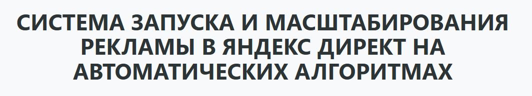 Илья Цымбалист - Запуск и масштабирование рекламы в Яндекс Директ на автостратегиях 2025