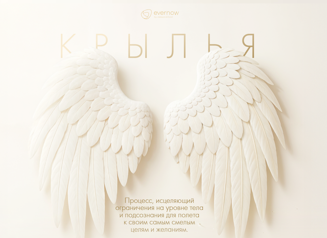 Александр Братчиков - Крылья. Тариф Крылья+