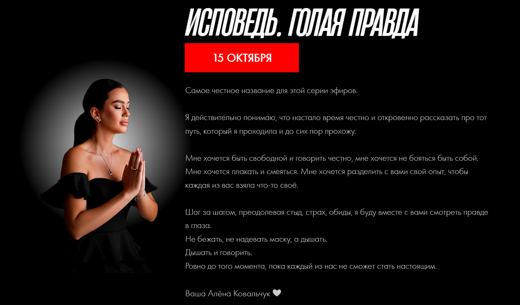 Алена Ковальчук - Исповедь